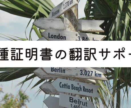 各種証明書を英語⇔日本語翻訳いたします ※英語または日本語の各種証明書を適切に丁寧に翻訳いたします！ イメージ1