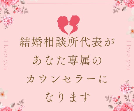 婚活女性限定☆婚活のお悩みご相談等お話伺います 結婚相談所代表が今までの経験から貴女の為の担当になります。 イメージ2