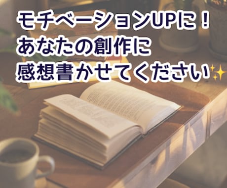 小説、漫画に熱い感想をお送りします モチベーションUPする感想をお届け イメージ1