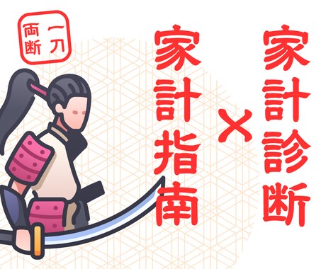 マネー侍が家計診断と改善指南します 1000万円貯めさせる侍が、あなたの家計を診断します（辛口) イメージ1