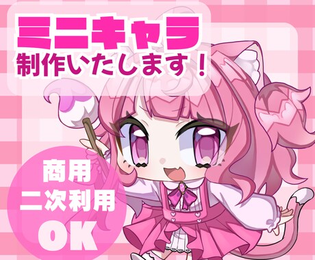 商用・二次利用可！◎かわいいミニキャラ描きます 配信、グッズ、動画、立ち絵、アイコンなどに！ イメージ1