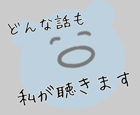 別にアドバイスはいらない。気の済むまで話を聴きます そんな時はポチッと♪お待ちしてます。 イメージ1