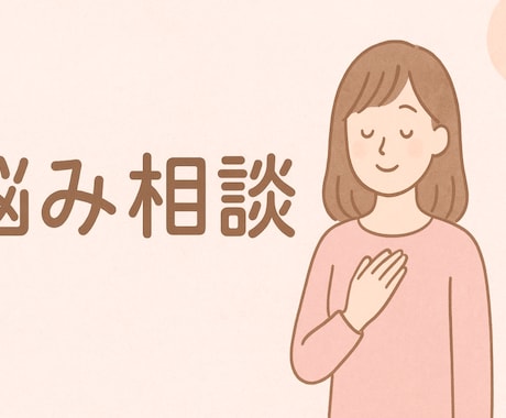 日常の悩みから人間関係まで、親身に寄り添います 誰にも話せない悩み、そっと聞きます イメージ1