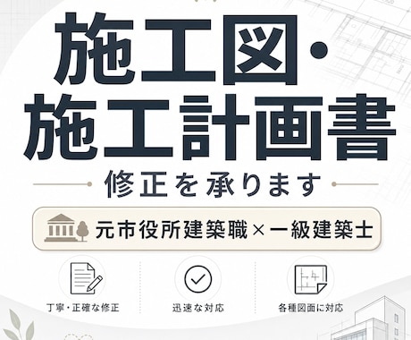施工図・施工計画書の修正を承ります イメージ1