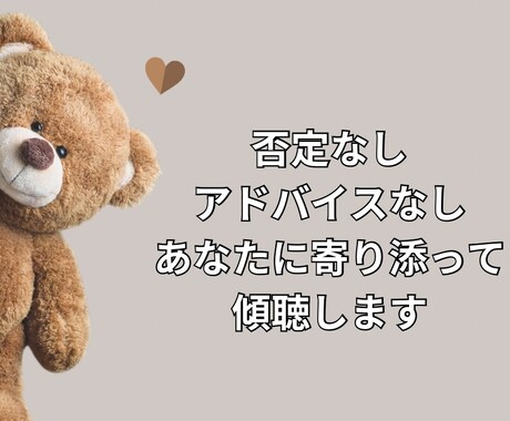 あなたのお話聞きます 否定なし！アドバイスなし！傾聴のみ！ イメージ2