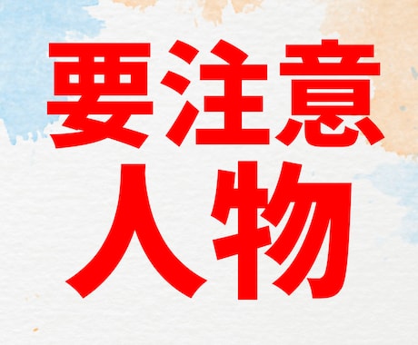 運気が下がる要注意人物を鑑定して似顔絵描きます 不運回避に繋がるイラスト☆どんな人か知る覚悟がある方は是非☆ イメージ1