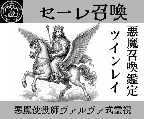 セーレを召喚し魂のつながりをツインレイ鑑定します 相手と結ばれることができるのかを魂レベルから解き明かします イメージ1