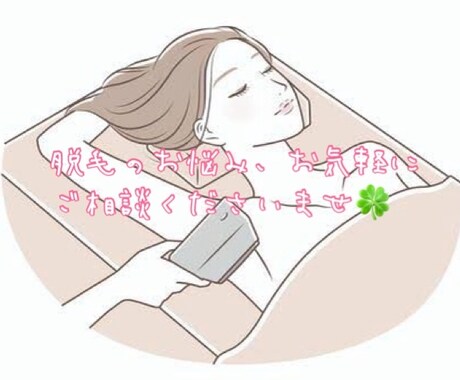 脱毛のお悩み相談受付ます 元脱毛エステティシャン・カウンセラーがお悩みにお答え♪ イメージ1