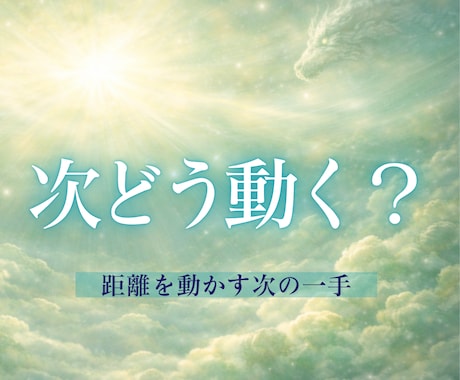 片思い/曖昧関係/既読スルー｜対策を霊視で占います 脈あり？脈なし？曖昧な距離を動かす"次の一手"をお伝えします イメージ1
