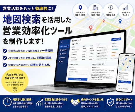 地図検索を活用した営業効率化するツールを作ります 企業検索から営業準備まで効率化！ イメージ1
