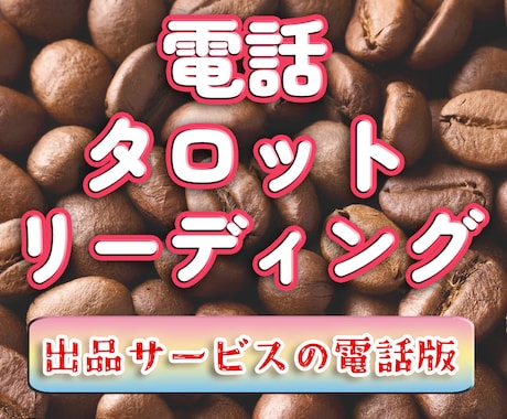 電話で貴方の全体運、または特定のお悩み占います 女性限定！現在出品中のサービス、電話対応バージョン！ イメージ1