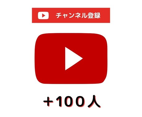 YouTube登録者100人増えるまで拡散します 手動で拡散して自然に登録者を獲得！ イメージ1