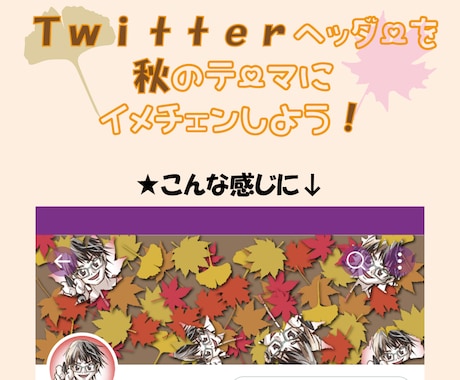 あなたのアイコンから秋のヘッダー5点作成します 季節のイメチェンで、ライバルと差をつけよう✨ イメージ1