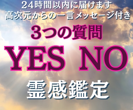 YES/NOで3つの質問を霊感でハッキリ答えます 高次元からの一言メッセージ付きでお得！24時間以内にお届け！ イメージ1