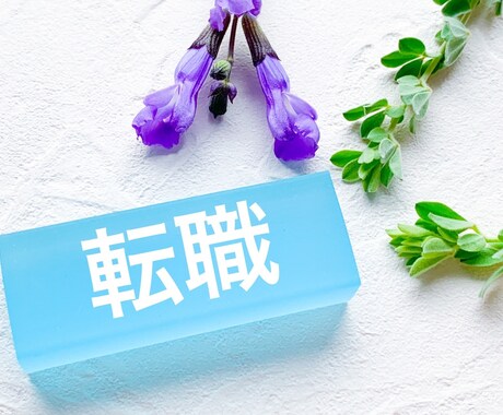 福岡県内限定サービス　オススメ人材会社お教えます 【女性限定！】特別価格　職場悩み、転職なんでもどうぞ イメージ2