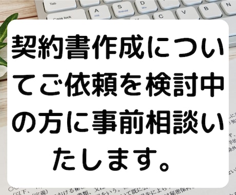 書面作成について依頼を検討中の方に事前相談致します 契約書、規約等の作成について依頼を検討中の方に事前相談に対応 イメージ2