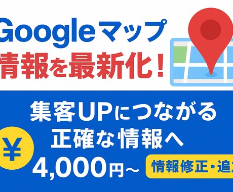 Googleマップ情報を最新化、集客力をUPします 店舗情報を正確＆魅力的に修正・追加し、集客をサポート！ イメージ1