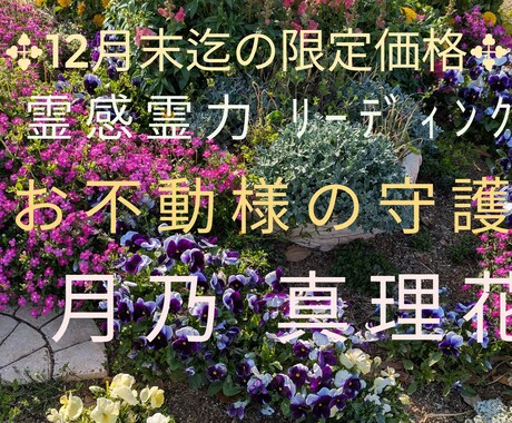 幼少期からの霊感、霊視を中心に占います ☆霊視を使いお悩みを楽にしましょう☆お不動様のお力の下に〜 イメージ1