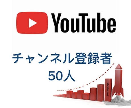 日本人のチャンネル登録＋50人以上増やします あなたを気に入った人だけがチャンネル登録！！ イメージ1