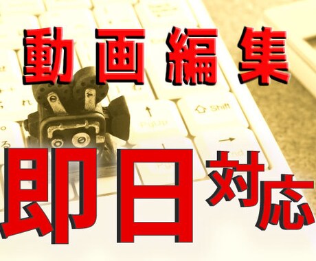 超特急！低価格！★動画編集★即日納品します 午前中依頼でその日のうちに納品します イメージ1