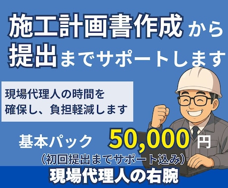 施工計画書作成から提出までサポートします 現場代理人の負担を減らし時間を生み出します イメージ1