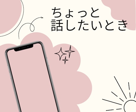 ほんのちょっとだけ誰かと話したい時。お話聞きます ～自分の気持ちをフッと誰かにつぶやきたい時、お気軽にどうぞ～ イメージ1
