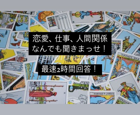 甘口鑑定》最短1時間！タロットで占います 当たる！男性タロット師の甘口でおもろいお悩み相談 イメージ1
