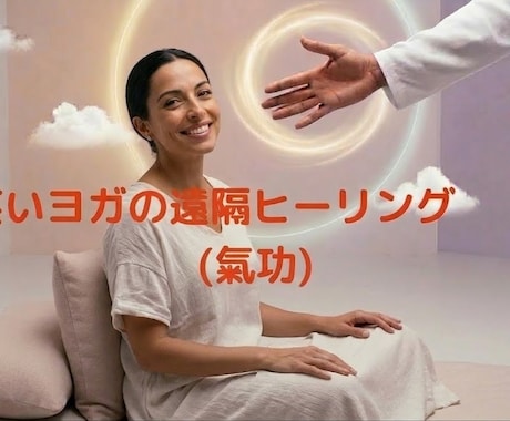 ウツな氣持ちを笑顔に氣功カウンセリングします 氣功と笑いヨガを使った科学的なアプローチでメンタルを改善！ イメージ1