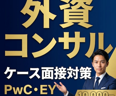 外資・コンサル向けケース面接対策をします PwC・EY等、中途転職支援の実績をもとに教えます！ イメージ1