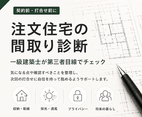 間取りを一級建築士が診断します イメージ1