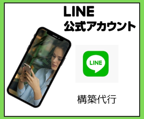 LINE公式アカウントの構築を代行いたします ステップ配信シナリオでメッセージ送信を自動化 イメージ1