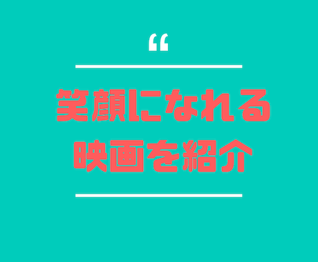 恋愛で苦しんでるあなたが笑顔になる映画を紹介します 友達や家族にも言えない悩みでも相談に乗ります！ イメージ1