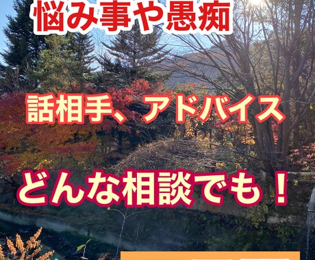 愚痴・悩み・話し相手・相談、どんな話も聞きます ５日間ですが、相談はもちろん出来る限りアドバイス等対応します イメージ1