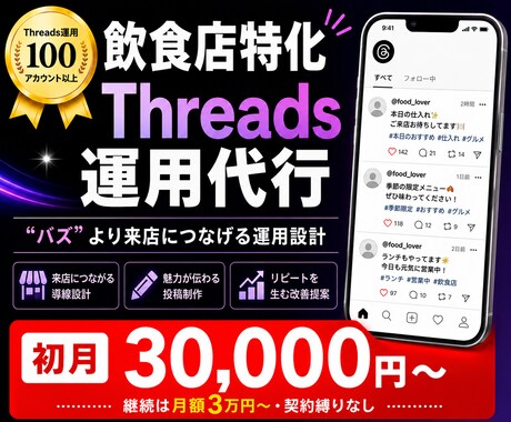 飲食店特化で来店が増えるThreads運用します "バズ"より来店。飲食店特化のThreads運用代行 イメージ1