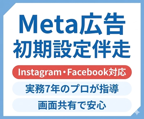 Meta広告初期設定伴走：画面共有でプロが教えます 実務7年のプロが徹底サポート 3月限定価格で初めてでも安心！ イメージ1