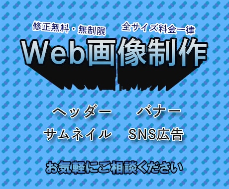 web画像作成のご依頼承っております 最短即日で納品　速さと質を両立します。 イメージ1