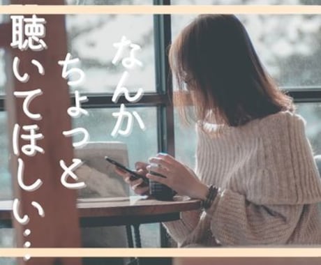 なんかちょっと聴いてほしい……時にお聴きします あらたまって相談するほどじゃないけど、ちょっと話したい時に イメージ1