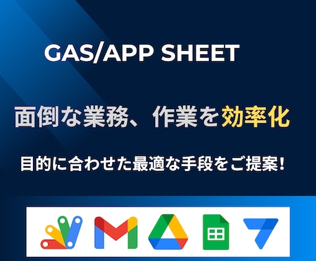 GAS/AppSheet開発！自動化全般承ります Google App Sheetも対応します！ イメージ1