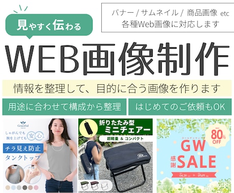 見やすく伝わる各種Web画像を丁寧に制作します イメージ1