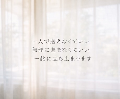 一人で抱えなくていい居場所をつくります 無理に進まなくていい、一緒に立ち止まります イメージ1