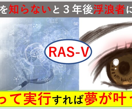 あなたが知らないと損をするRAS-Vの秘密教えます 夢が叶い成功する~RAS-Vの内容と具体的なやり方を大公開 イメージ2