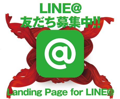 お手軽！LINE@宣伝LPの素材を提供します デザインのプロが制作しています イメージ1