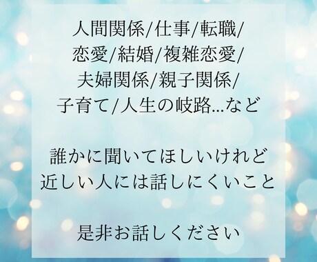 貴方様の感じている『生きづらさ』に寄り添います お悩みごと！お困りごと！お聞かせください！/霊視鑑定 イメージ2