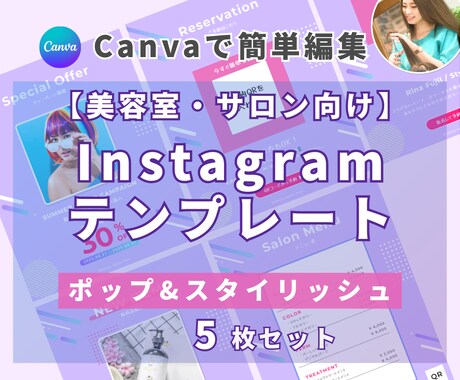 美容室・サロン向けインスタ時短テンプレを提供します 【ポップ×スタイリッシュ】5枚セット｜簡単編集でサクッと投稿 イメージ1