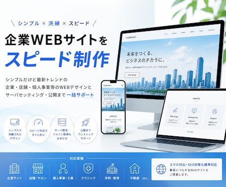 企業のWEBサイト制作いたします 企業や店舗・個人事業のWEBサイトをスピード構築 イメージ1