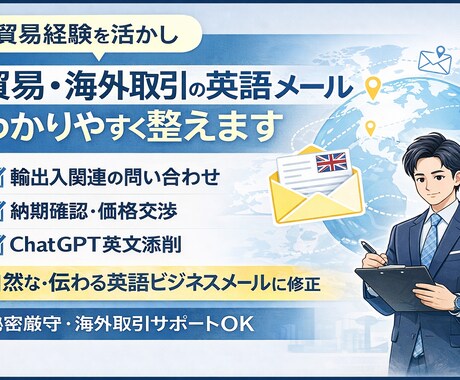 ビジネスメールを添削します｜英語メール対応します 輸出入実務経験あり｜海外メーカーとのメール、値上げなど イメージ2