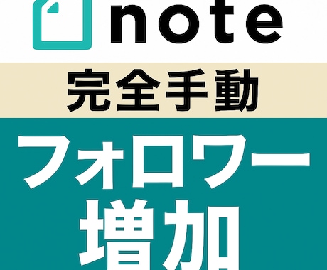 高品質■note「フォロワー増加」作業を代行します 【大好評】ひと月400～800フォロワー増実績●完全手動 イメージ1