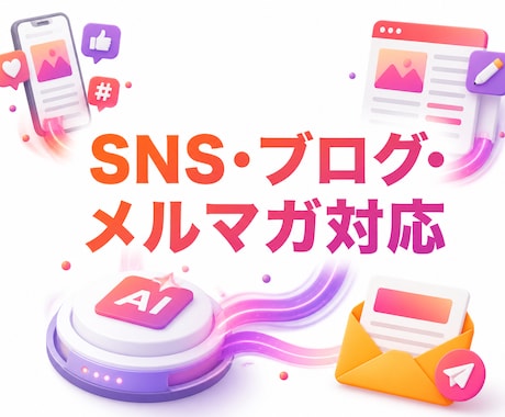集客・発信専用のマーケティングAIを制作します SNS・ブログ・メルマガ制作を専用AIが支援します イメージ2