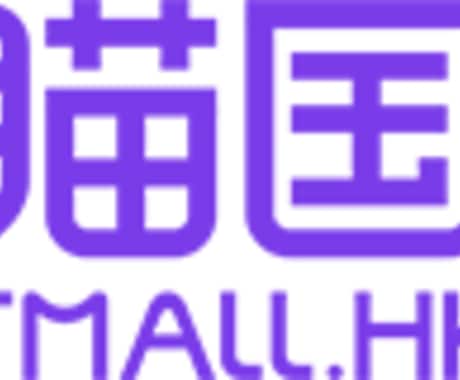 中国最大のECプラットフォームへの出品いたします Alibabaのサプライヤーとして貴社商品をTmallへ！ イメージ1