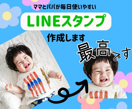 毎日使える！ママのためのかわいいスタンプ作成します 撮りためた我が子の写真、日々のLINEで活用しませんか？ イメージ1
